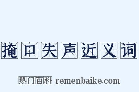 掩口失声近义词是什么意思的图片